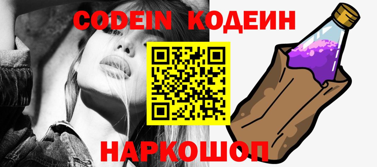 Кодеин Purple Drank Старая Купавна